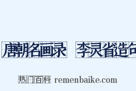 唐朝名画录·李灵省造句是什么意思的图片